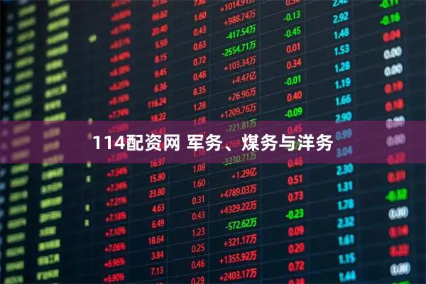 114配资网 军务、煤务与洋务